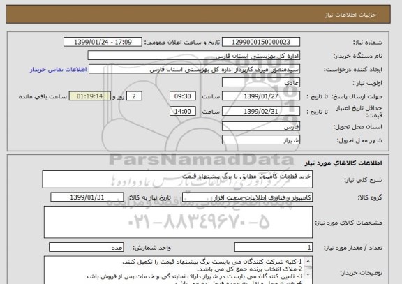 استعلام خرید قطعات کامپیوتر مطابق با برگ پیشنهاد قیمت