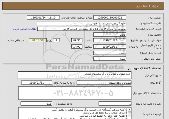 استعلام خرید صندلی مطابق با برگ پیشنهاد قیمت