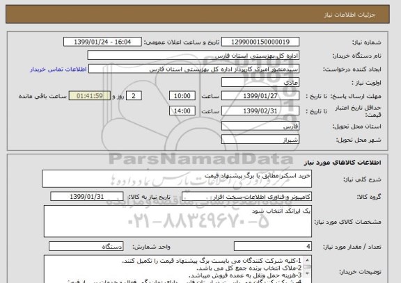 استعلام خرید اسکنر مطابق با برگ پیشنهاد قیمت