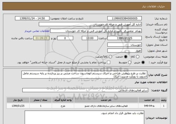 استعلام  نظارت بر طرح پژوهش طراحی و اجرای سیستم اتوماسیون ساخت مبتنی بر ریز پردازنده بر پایه سیستم عامل اندروید با رویکرد مدیریت انرژی