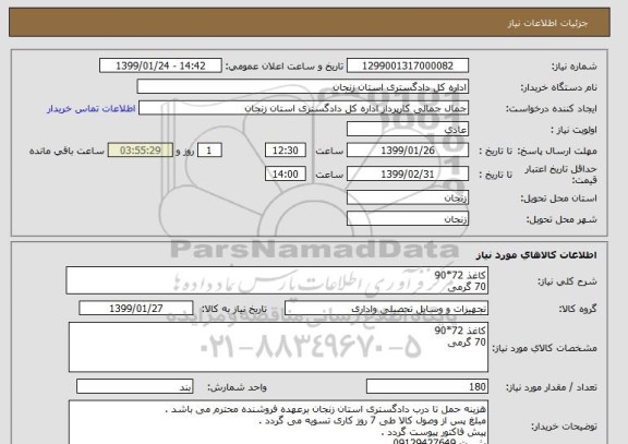 استعلام کاغذ 72*90 
70 گرمی 