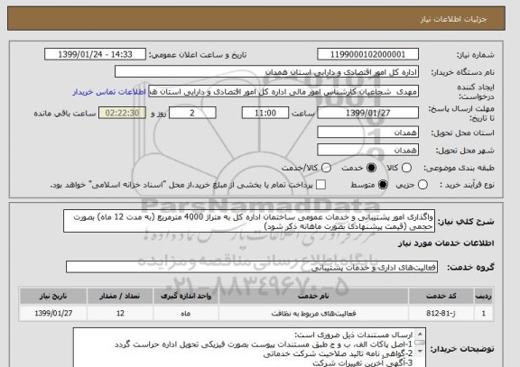 استعلام واگذاری امور پشتیبانی و خدمات عمومی ساختمان اداره کل به متراژ 4000 مترمربع (به مدت 12 ماه) بصورت حجمی (قیمت پیشنهادی بصورت ماهانه ذکر شود)