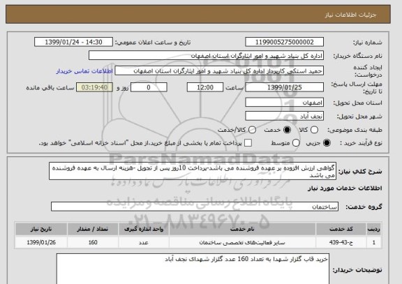 استعلام گواهی ارزش افزوده بر عهده فروشنده می باشد-پرداخت 10روز پس از تحویل -هزینه ارسال به عهده فروشنده می باشد