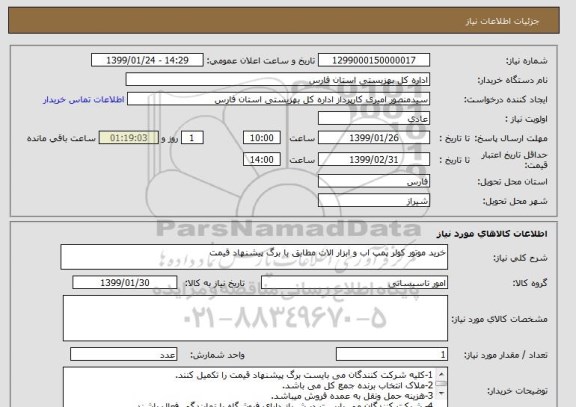 استعلام خرید موتور کولر پمپ اب و ابزار الات مطابق با برگ پیشنهاد قیمت