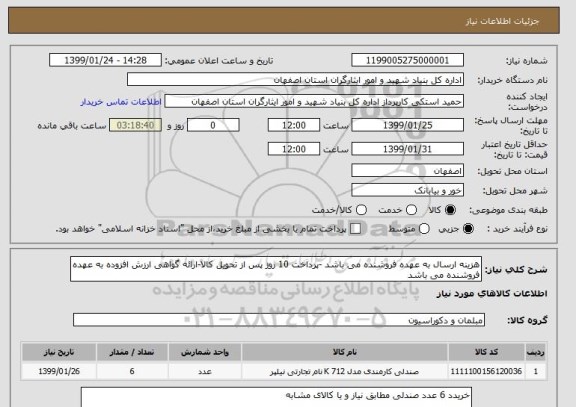 استعلام هزینه ارسال به عهده فروشنده می باشد -پرداخت 10 روز پس از تحویل کالا-ارائه گواهی ارزش افزوده به عهده فروشنده می باشد