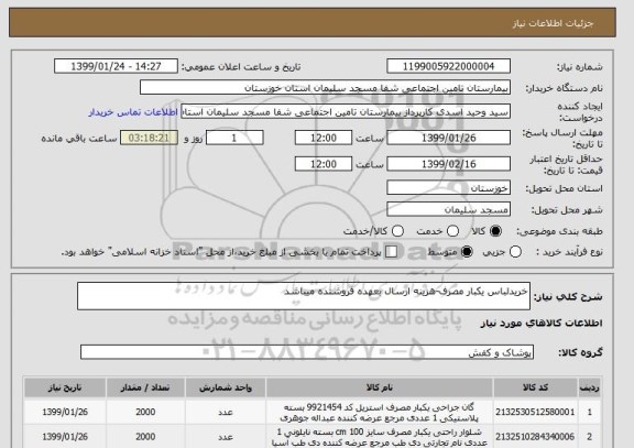 استعلام خریدلباس یکبار مصرف-هزینه ارسال بعهده فروشنده میباشد