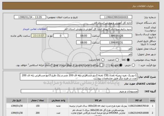 استعلام 1-پتو یک نفره نرمینه تعداد 150 تخته 2-پتو مسافرتی ژله ای 200 عدد در یک طرح 3-پتو مسافرتی ژله ای 200 عدد در طرح دیگر طبق مشخصات پیوست