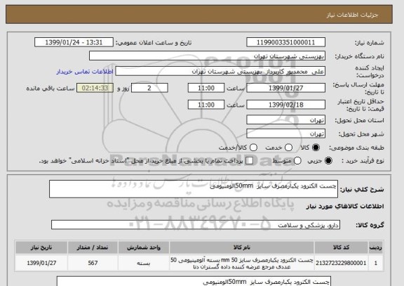 استعلام چست الکترود یکبارمصرف سایز  50mmالومنیومی