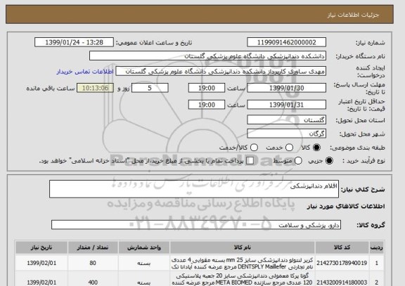 استعلام اقلام دندانپزشکی