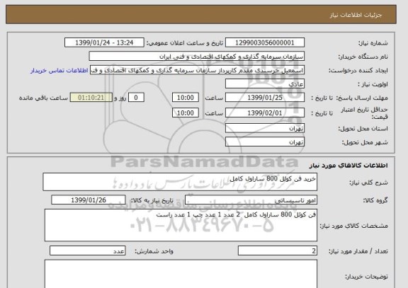 استعلام خرید فن کوئل 800 ساراول کامل 