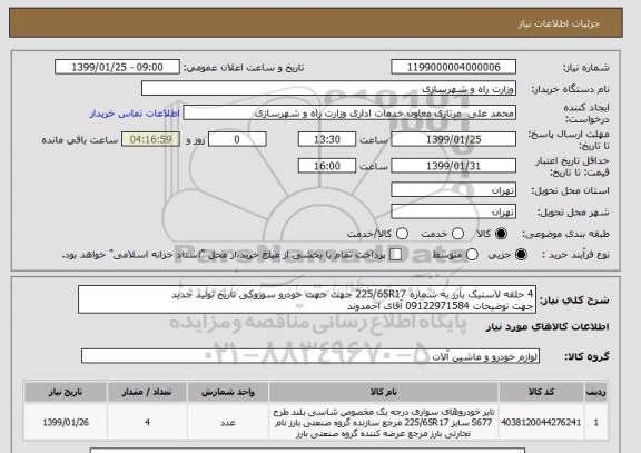 استعلام 4 حلقه لاستیک بارز به شماره 225/65R17 جهت جهت خودرو سوزوکی تاریخ تولید جدید
جهت توضیحات 09122971584 آقای احمدوند