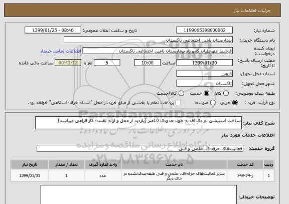 استعلام ساخت استیشن ام دی اف به طول حدودی 10متر (بازدید از محل و ارائه نقشه کار الزامی میباشد)