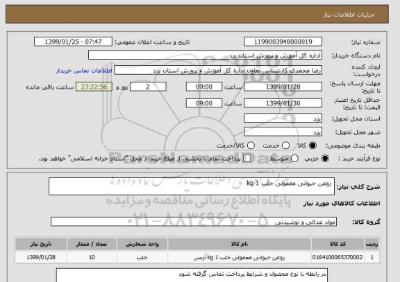 استعلام  روغن حیوانی معمولی حلب 1 kg