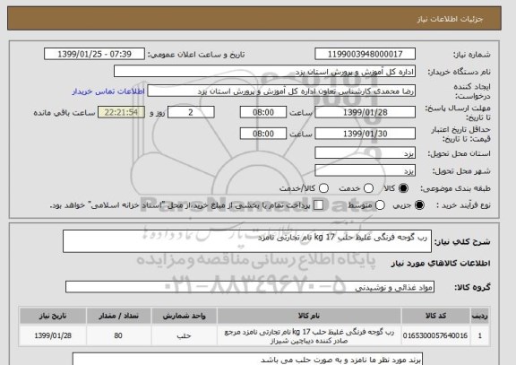 استعلام  رب گوجه فرنگی غلیظ حلب 17 kg نام تجارتی نامزد 