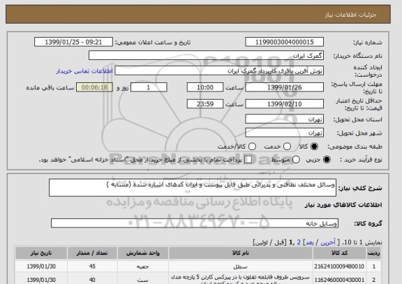 استعلام وسائل مختلف نظافتی و پذیرائی طبق فایل پیوست و ایران کدهای اشاره شده (مشابه )