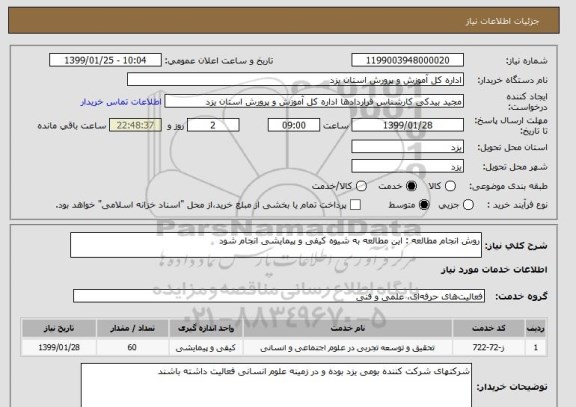 استعلام روش انجام مطالعه : این مطالعه به شیوه کیفی و پیمایشی انجام شود