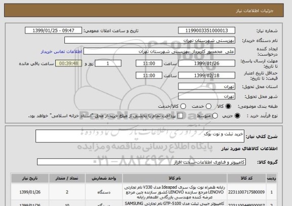 استعلام خرید تبلت و نوت بوک