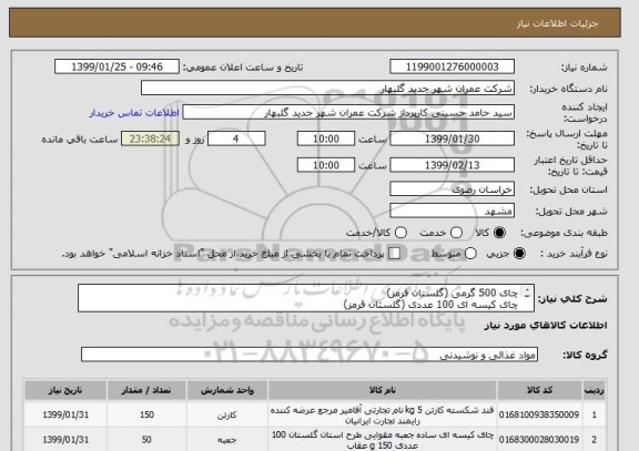 استعلام چای 500 گرمی (گلستان قرمز)
چای کیسه ای 100 عددی (گلستان قرمز)
قند شکسته 150 کیلو (مشمش)
مشخصات کالای مورد نیاز پیوست