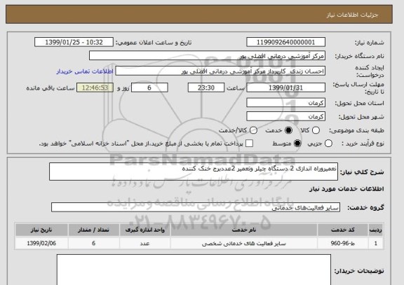 استعلام نعمیروراه اندازی 2 دستگاه چیلر وتعمیر 2عددبرج خنک کننده 