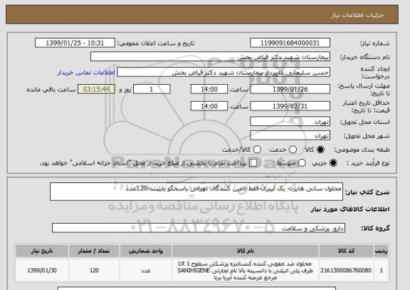 استعلام محلول سانی هایژن- یک لیتری-فقط تامین کنندگان تهرانی پاسخگو باشند-120عدد