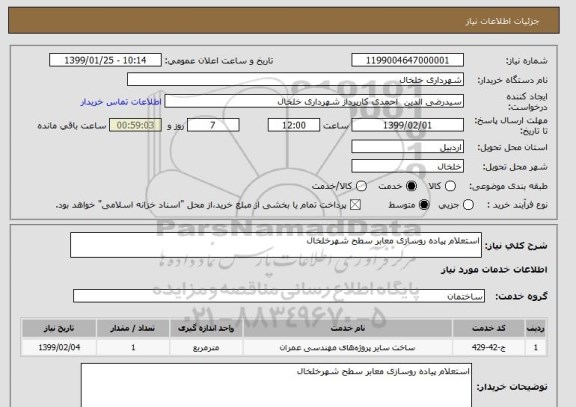 استعلام استعلام پیاده روسازی معابر سطح شهرخلخال