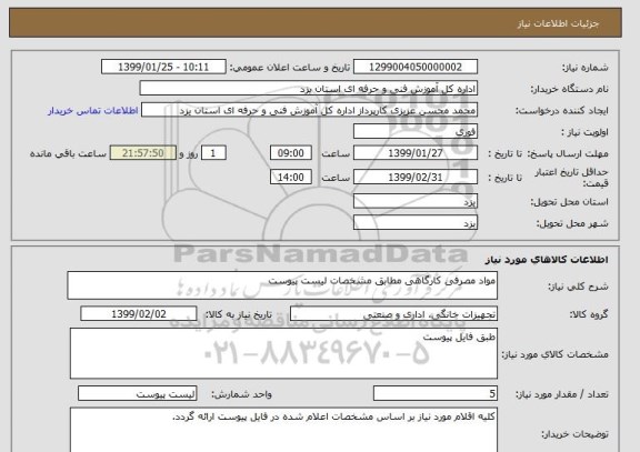 استعلام مواد مصرفی کارگاهی مطابق مشخصات لیست پیوست