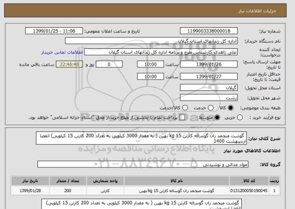 استعلام  گوشت منجمد ران گوساله کارتن 15 kg بهین ( به مقدار 3000 کیلویی به تعداد 200 کارتن 15 کیلویی) انقضا اردیبهشت 1400