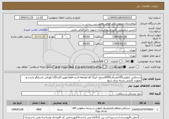 استعلام دستکش نایلونی100عددی-4000بسته -ایران کد مشابه است-فقط تامین کنندگان تهرانی پاسخگو باشند-و بصورت کارتنی بسته بندی شود