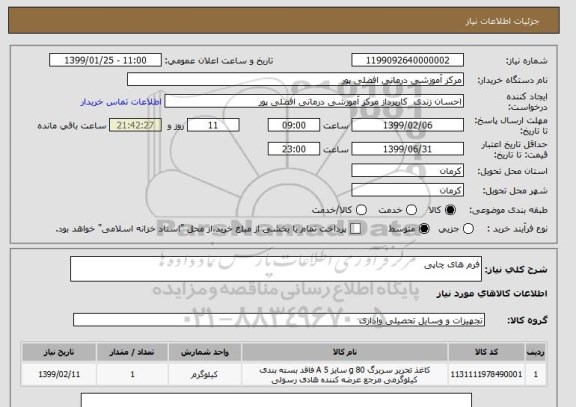 استعلام فرم های چاپی 