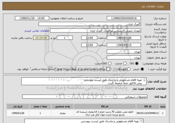 استعلام تهیه اقلام ضدعفونی و ماسک طبق لیست پیوستی
پیش فاکتور حتماً ضمیمه گردد.
