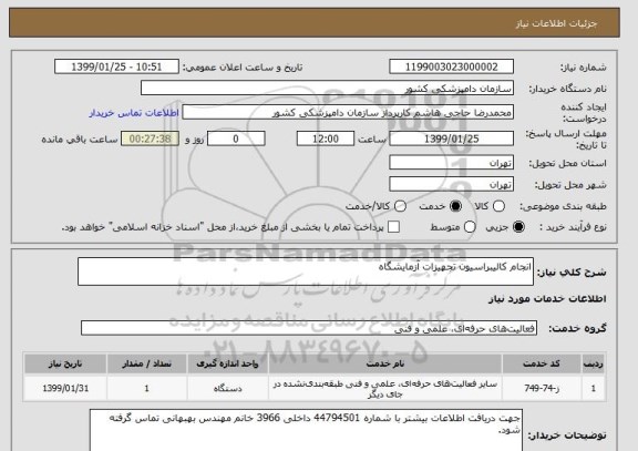 استعلام انجام کالیبراسیون تجهیزات آزمایشگاه 