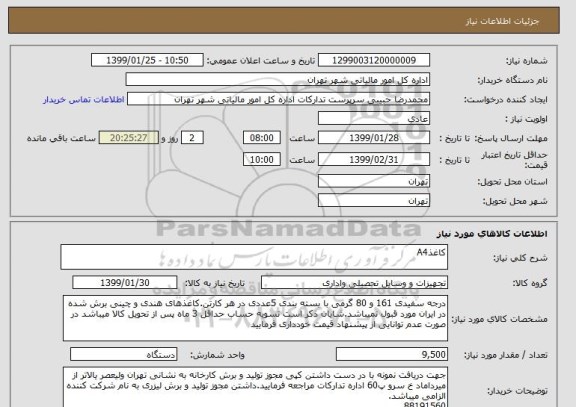 استعلام کاغذA4