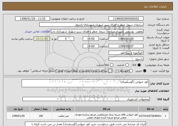 استعلام کود حیوانی (گوسفندی)