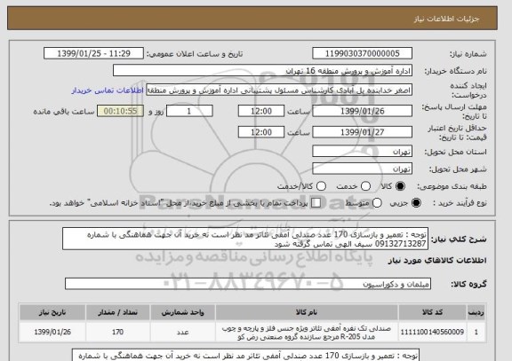 استعلام توجه : تعمیر و بازسازی 170 عدد صندلی آمفی تئاتر مد نظر است نه خرید آن جهت هماهنگی با شماره 09132713287 سیف الهی تماس گرفته شود