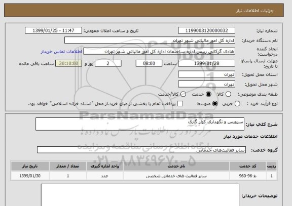 استعلام سرویس و نگهداری کولر گازی