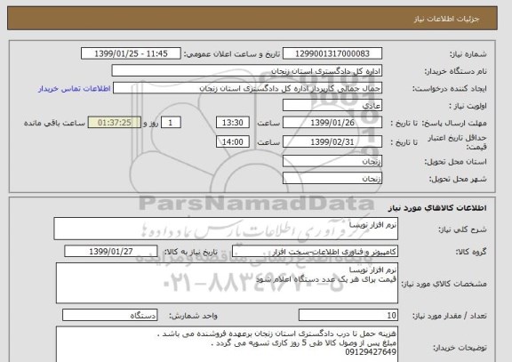 استعلام نرم افزار نویسا 