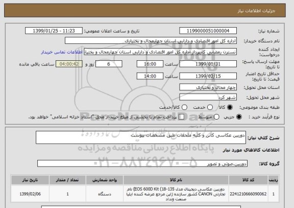 استعلام دوربین عکاسی کانن و کلیه ملحقات طبق مشخصات پیوست