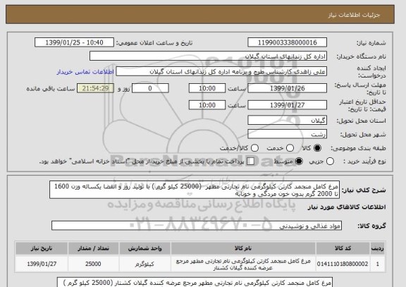 استعلام مرغ کامل منجمد کارتن کیلوگرمی نام تجارتی مطهر  (25000 کیلو گرم ) با تولید روز و انقضا یکساله وزن 1600 تا 2000 گرم بدون خون مردگی و خونابه