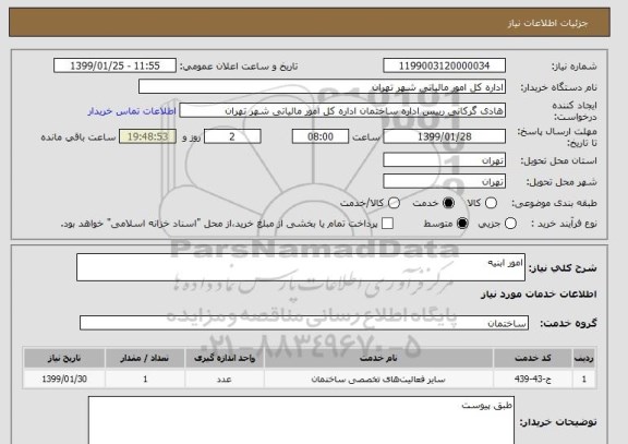 استعلام امور ابنیه