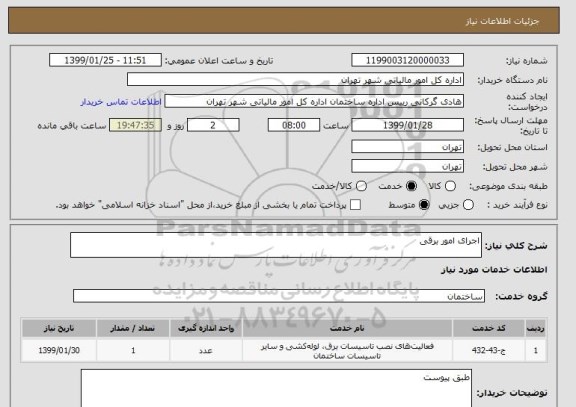 استعلام اجرای امور برقی