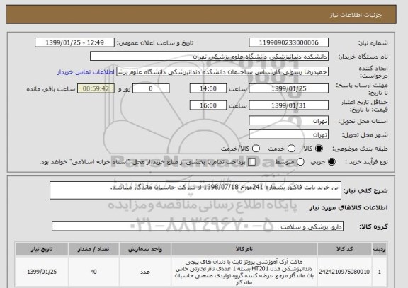 استعلام این خرید بابت فاکتور بشماره 241مورخ 1398/07/18 از شرکت حاسبان ماندگار میباشد.