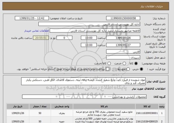 استعلام مواد شوینده از قبیل: تاید. مایع سفید کننده. کیسه زباله. پنبه. دستمال کاغذی. الکل طبی. دستکش یکبار مصرف. قند و چای