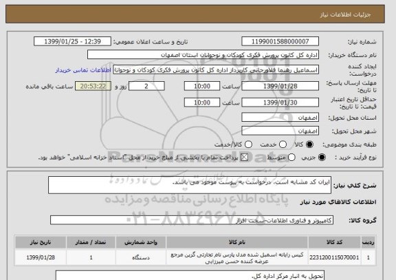 استعلام ایران کد مشابه است، درخواست به پیوست موجود می باشد.
