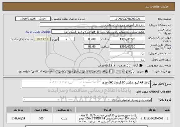 استعلام کاغذ A4 کپی مکس 80 گرمی 500 عدی