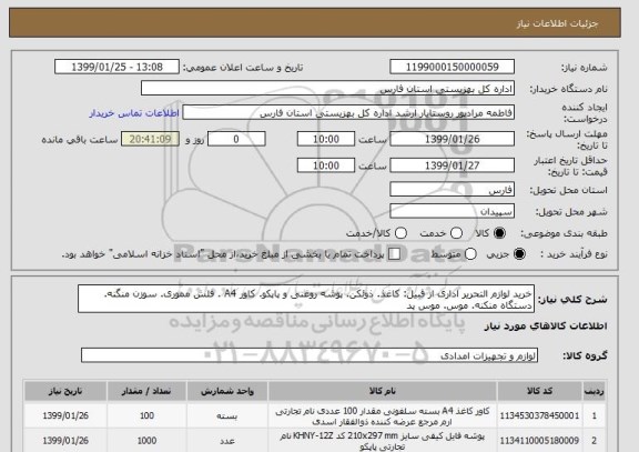 استعلام خرید لوازم التحریر اداری از قبیل: کاغذ. ذوئکن. پوشه روغنی و پاپکو. کاور A4 . فلش مموری. سوزن منگنه. دستگاه منکنه. موس. موس پد