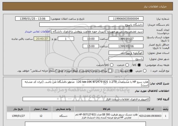 استعلام هارد سرو HP با مشخصات 12G sas 10K 872479 B21 1.2TB  مدنظر دانشگاه می باشد. (ایران کد مشابه است) 