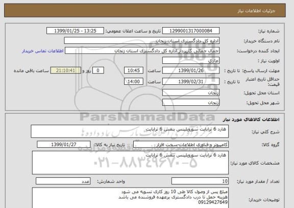 استعلام  هارد 6 ترابایت سورویلینس بنفش 6 ترابایت 