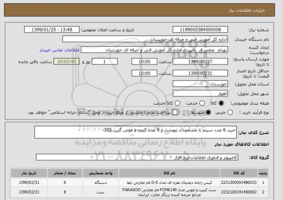 استعلام خرید 6 عدد سیتم با مشخصات پیوست و 8 عدد کیبرد و موس گرین 305 