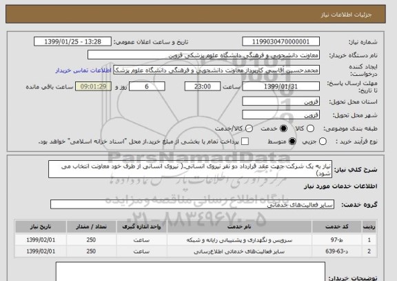 استعلام نیاز به یک شرکت جهت عقد قرارداد دو نفر نیروی انسانی.( نیروی انسانی از طرف خود معاونت انتخاب می شود)