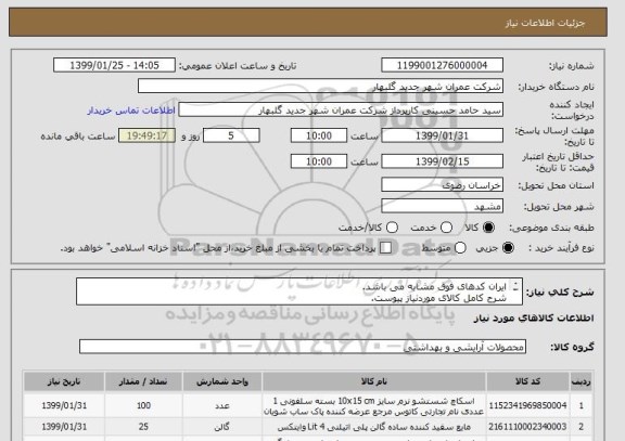 استعلام ایران کدهای فوق مشابه می باشد.
شرح کامل کالای موردنیاز پیوست.
(لوازم شوینده و بهداشتی)